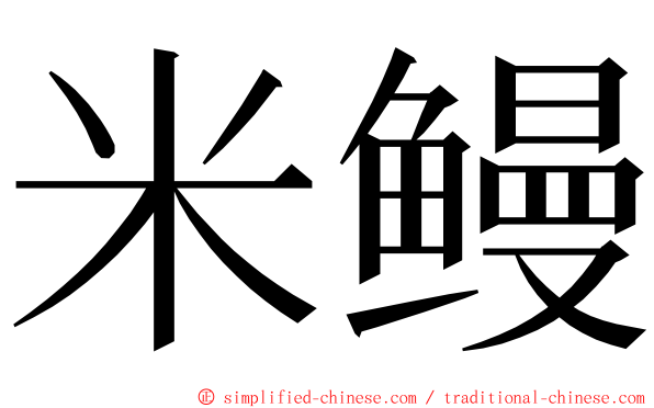 米鳗 ming font