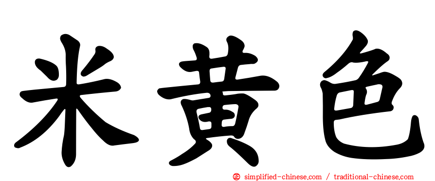 米黄色