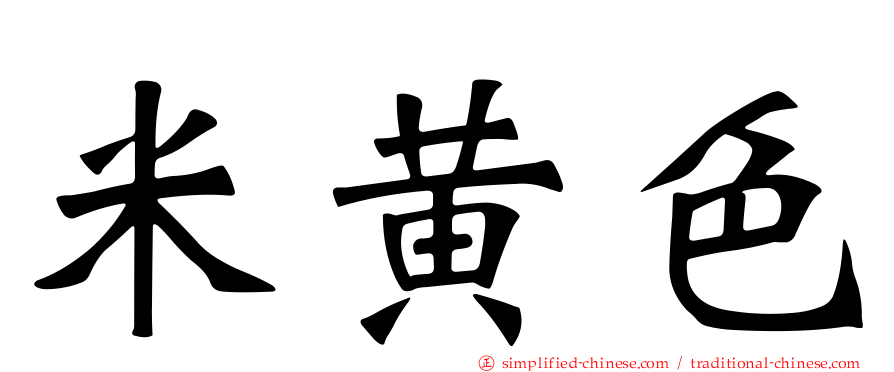 米黄色