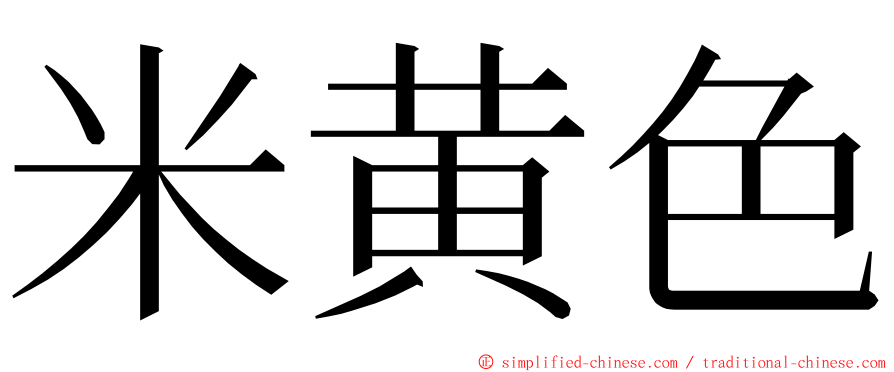 米黄色 ming font