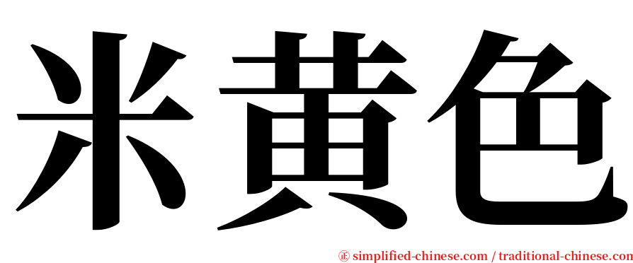 米黄色 serif font