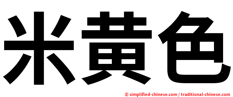 米黄色