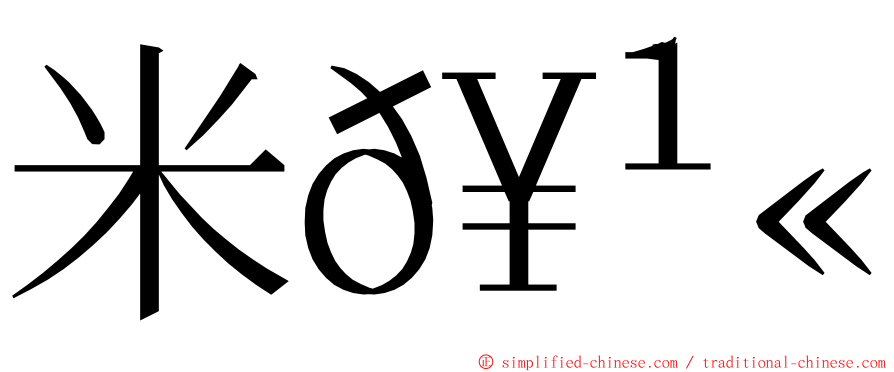 米𥹫𥼬 ming font