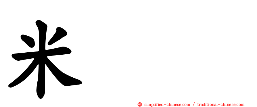 米𥹫𥼬