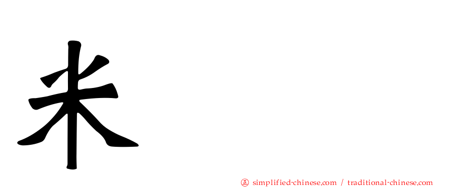 米𥹫𥼬