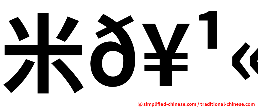 米𥹫𥼬