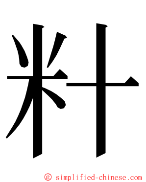 籵 ming font