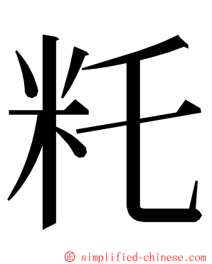 籷 ming font