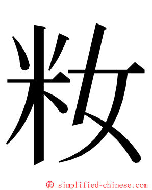 籹 ming font