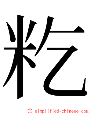 籺 ming font