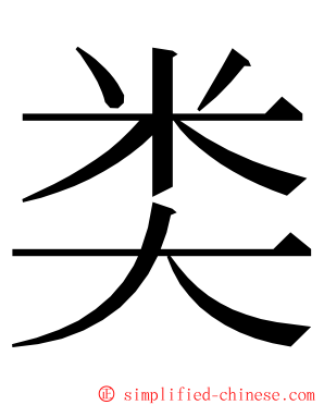 类 ming font