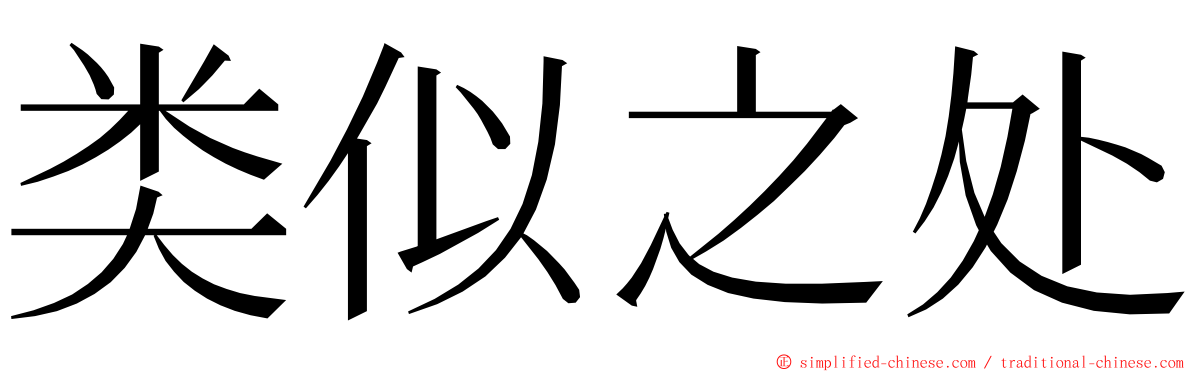 类似之处 ming font