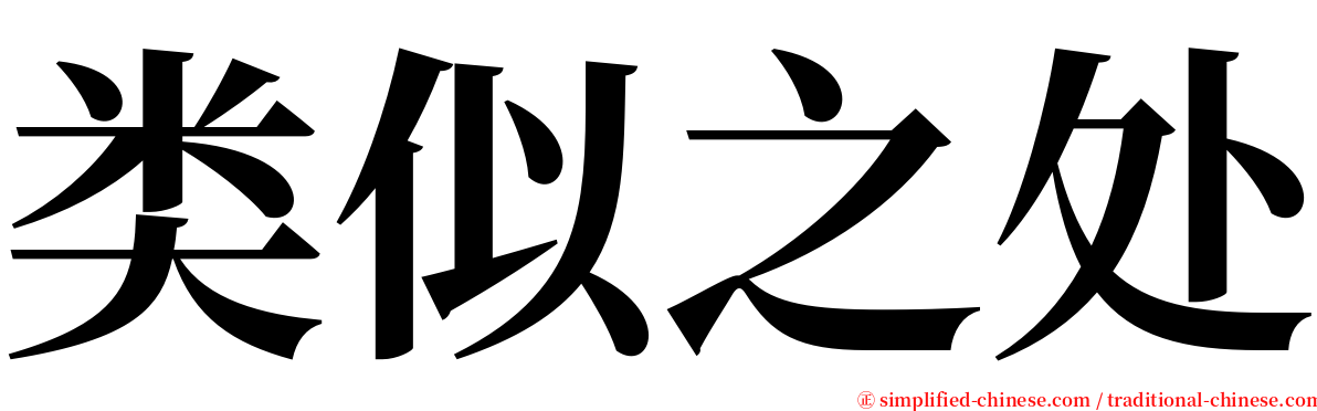 类似之处 serif font