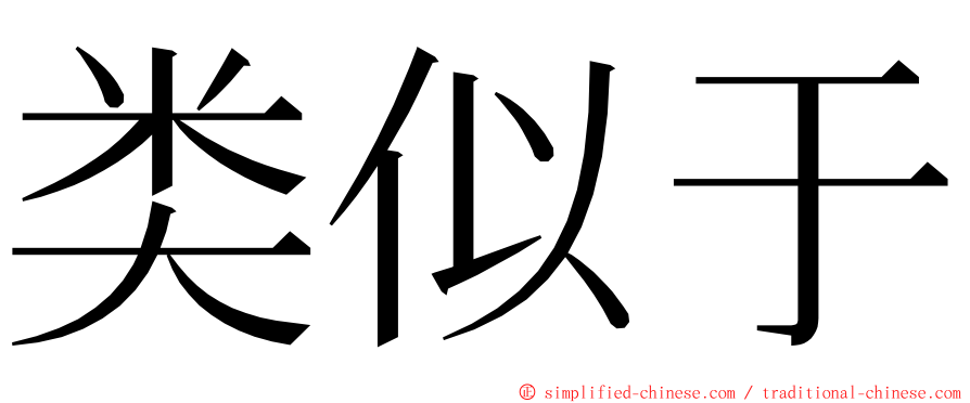 类似于 ming font