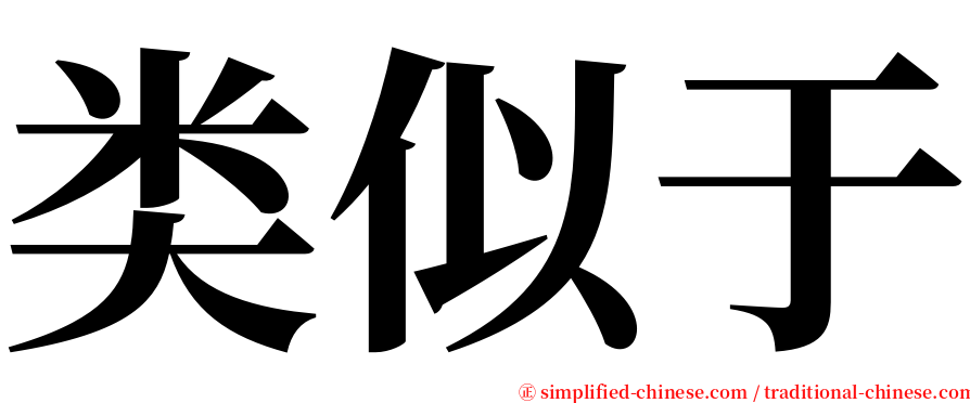 类似于 serif font