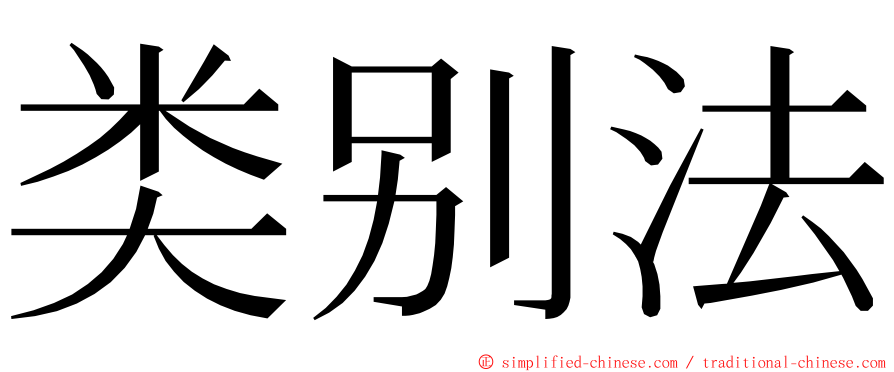 类别法 ming font