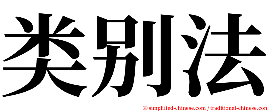 类别法 serif font