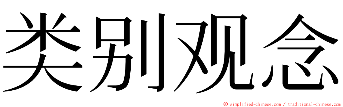 类别观念 ming font