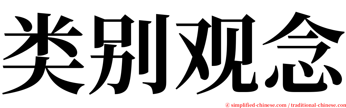 类别观念 serif font