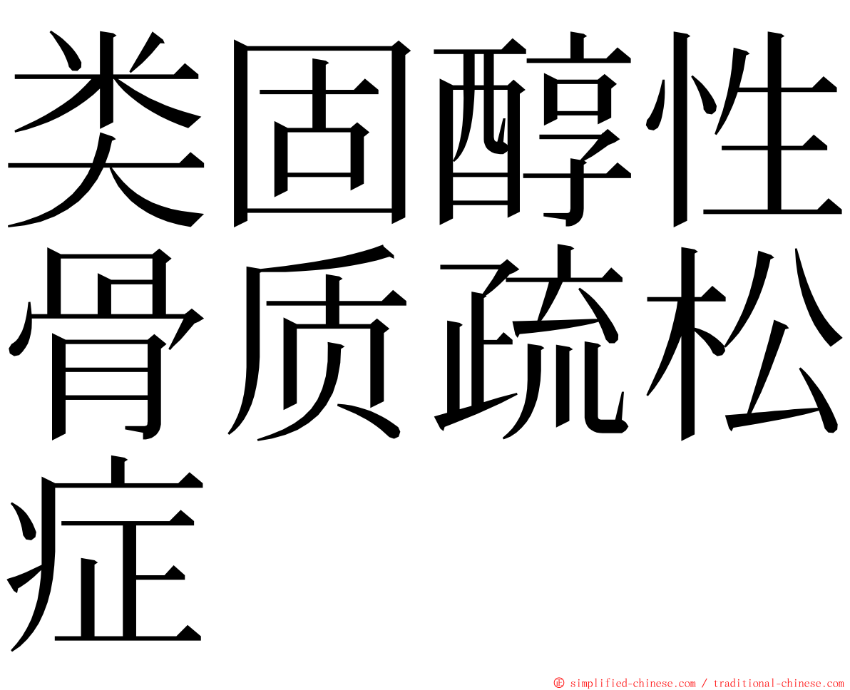 类固醇性骨质疏松症 ming font