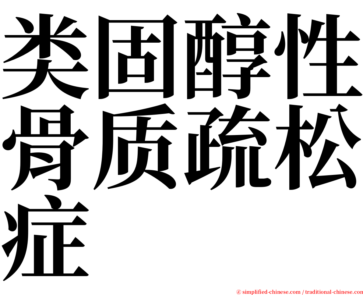 类固醇性骨质疏松症 serif font