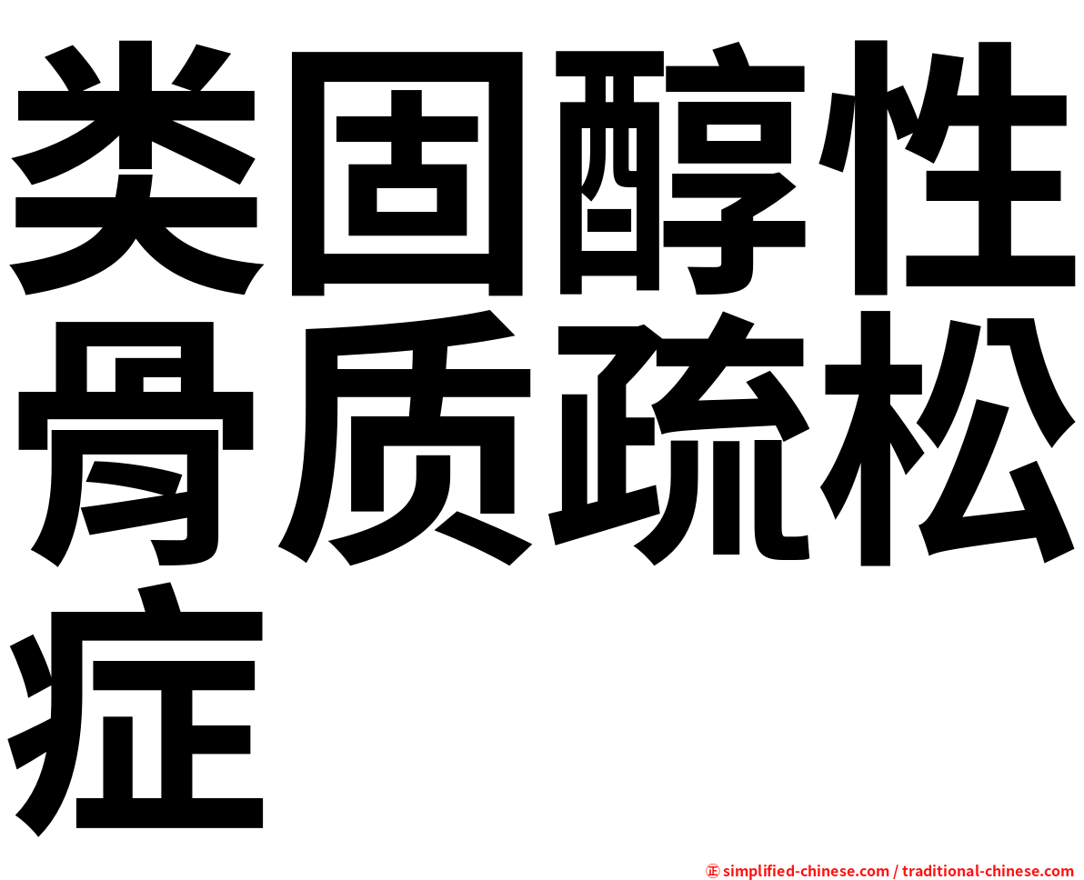 类固醇性骨质疏松症