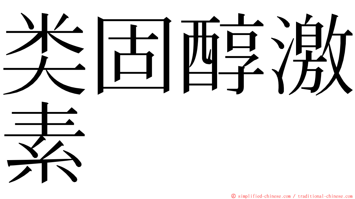 类固醇激素 ming font