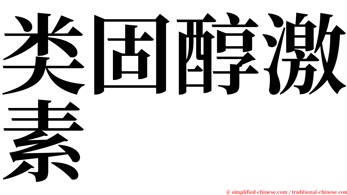 类固醇激素 serif font