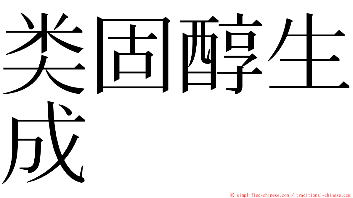 类固醇生成 ming font