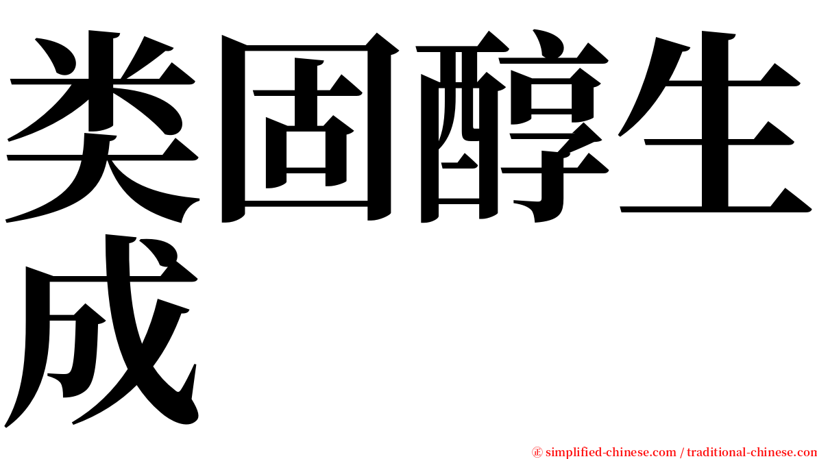 类固醇生成 serif font