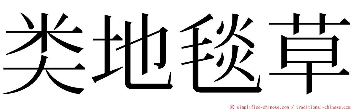 类地毯草 ming font