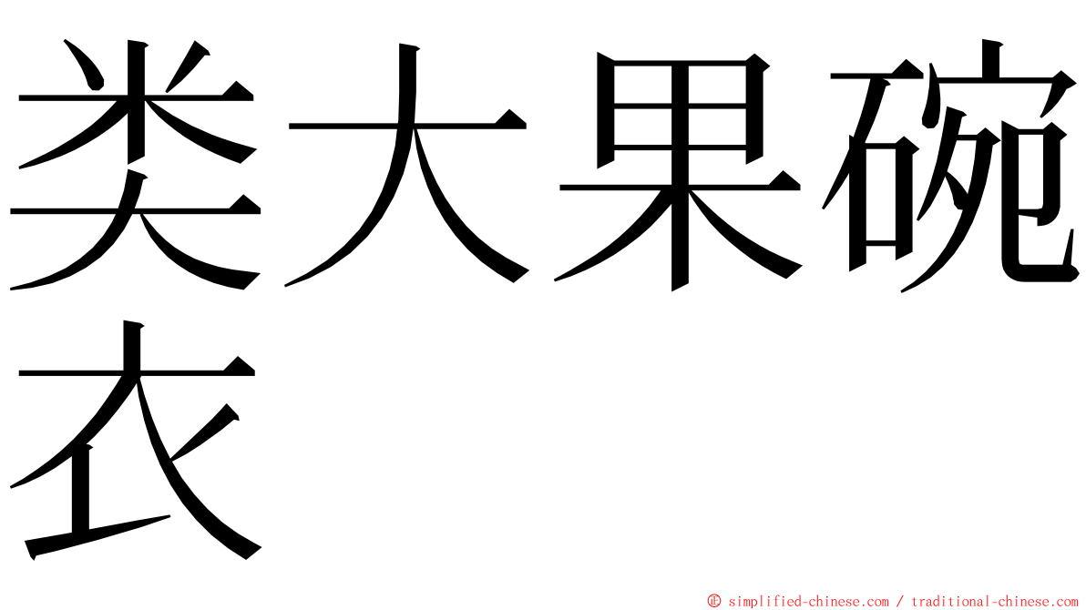 类大果碗衣 ming font