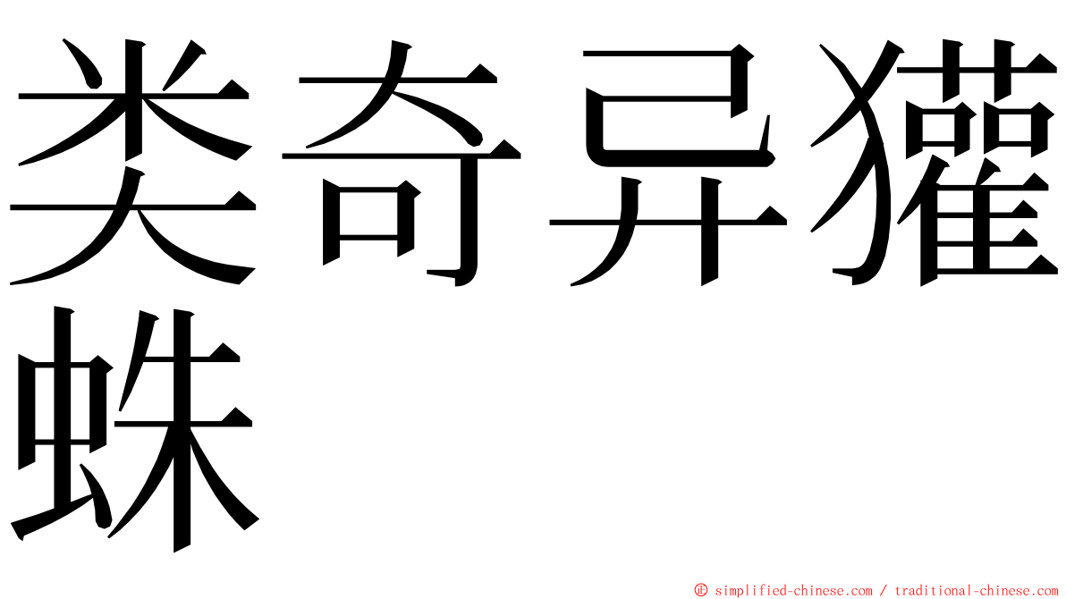 类奇异獾蛛 ming font