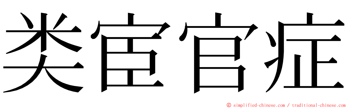 类宦官症 ming font