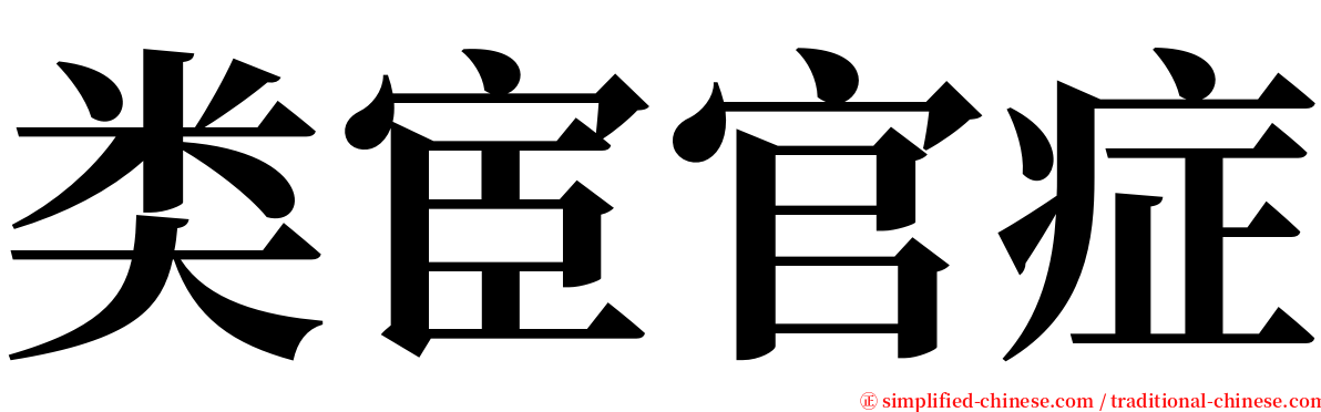 类宦官症 serif font