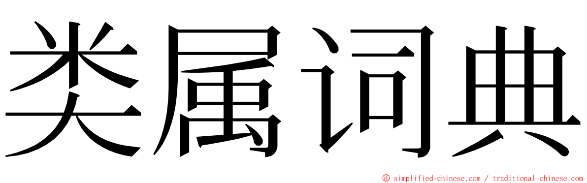 类属词典 ming font