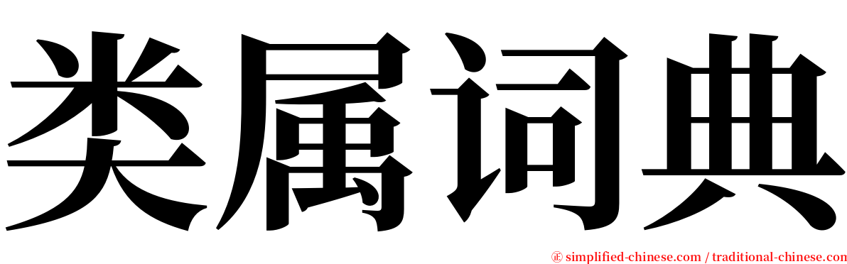 类属词典 serif font