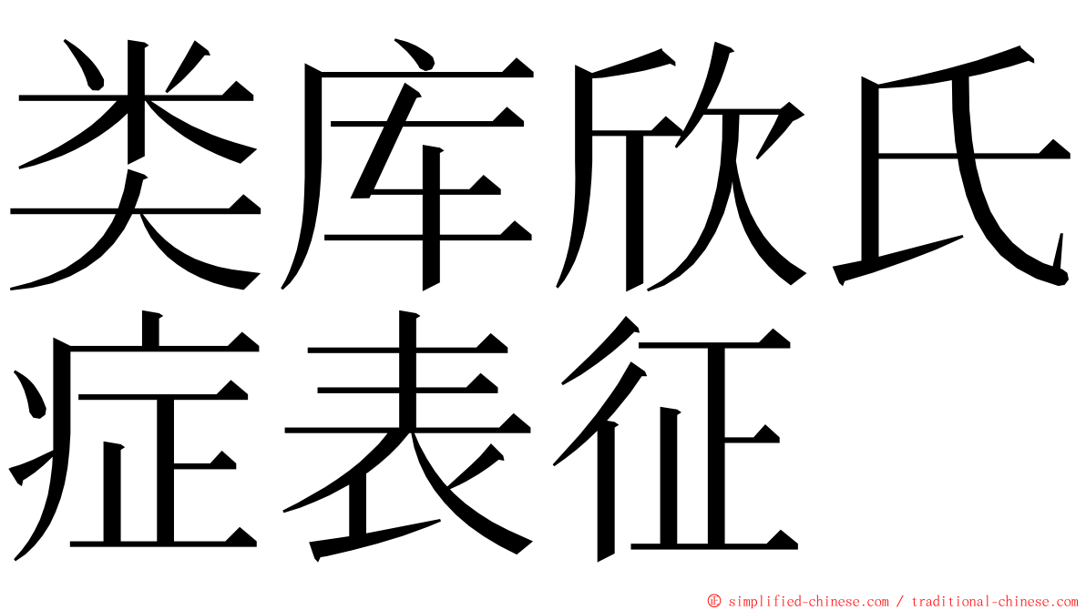 类库欣氏症表征 ming font