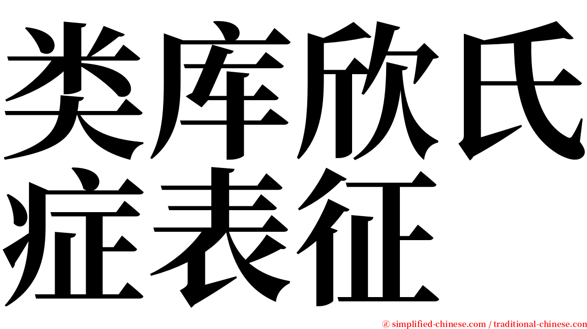 类库欣氏症表征 serif font