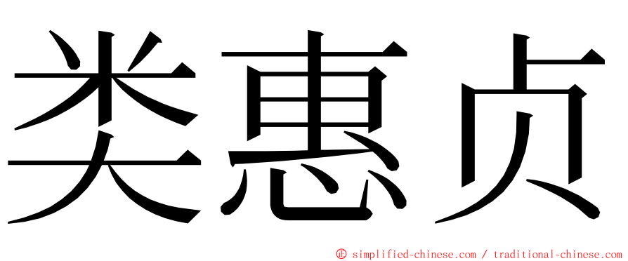 类惠贞 ming font