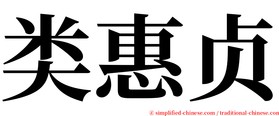 类惠贞 serif font