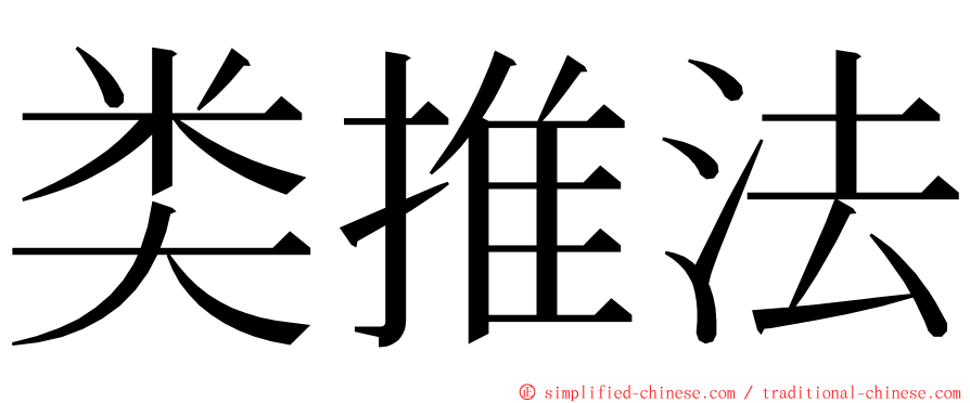 类推法 ming font