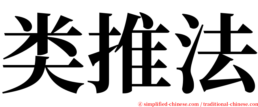 类推法 serif font