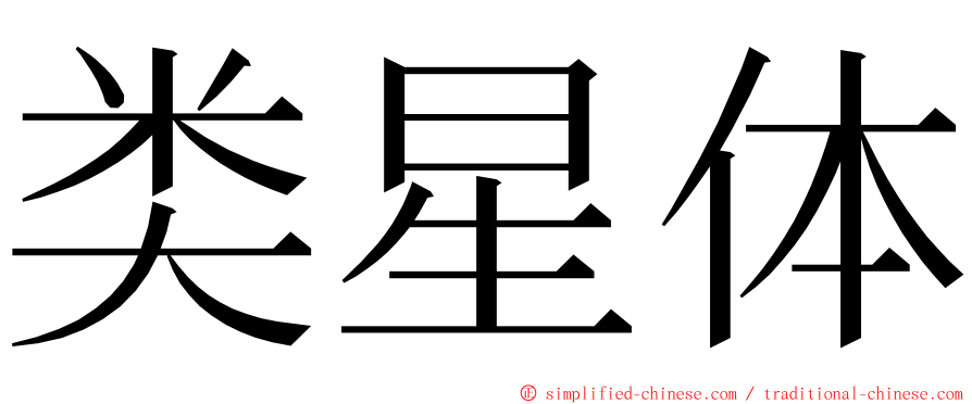 类星体 ming font