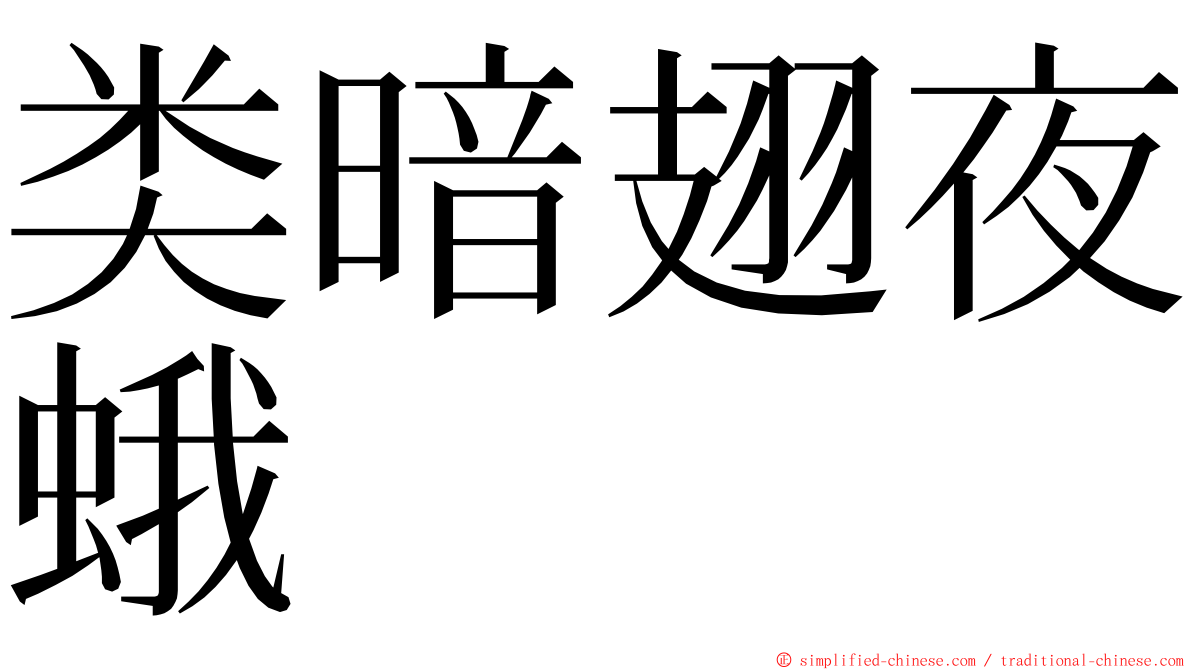 类暗翅夜蛾 ming font