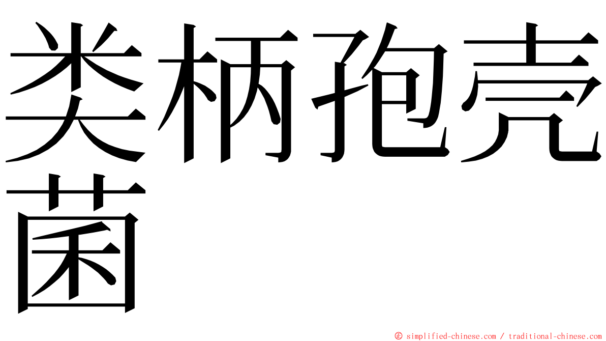 类柄孢壳菌 ming font