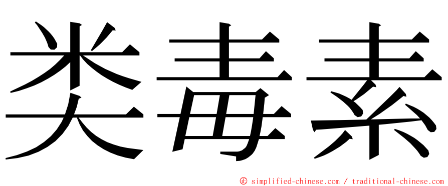 类毒素 ming font