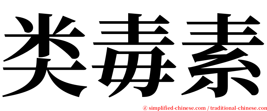 类毒素 serif font