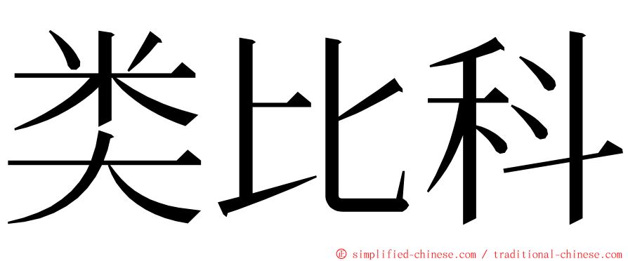 类比科 ming font