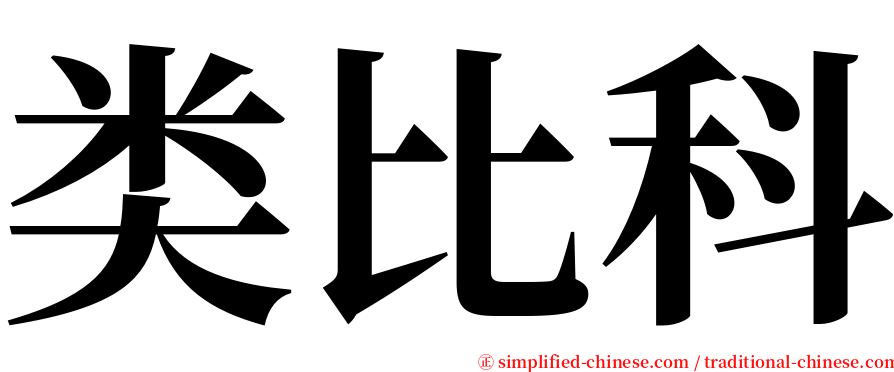 类比科 serif font